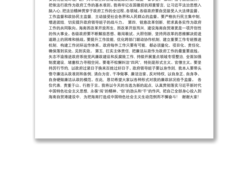 （海南省）冯飞在海南省六届人大四次会议上当选省长后的讲话