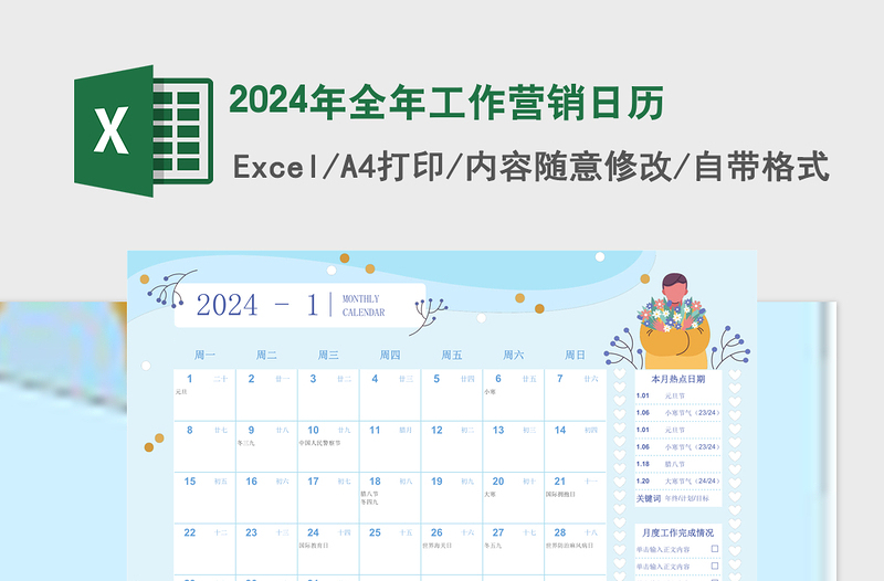 2024年全年工作营销日历