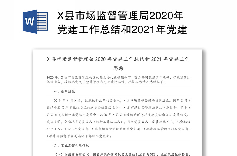 X县市场监督管理局2020年党建工作总结和2021年党建工作思路
