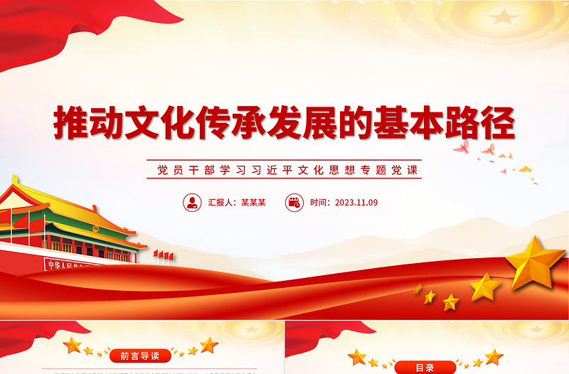 2023推动文化传承发展的基本路径PPT大气精美风党员干部学习习近平文化思想专题党课课件模板