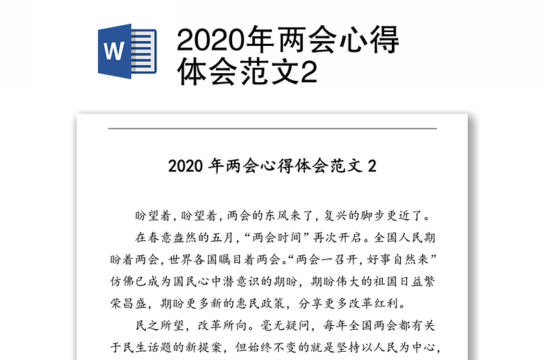 2020年两会心得体会范文2