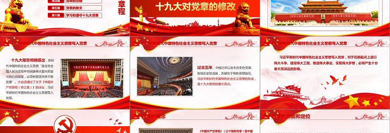 2019中国共产党章程十九大PPT模板(2017年修订版）