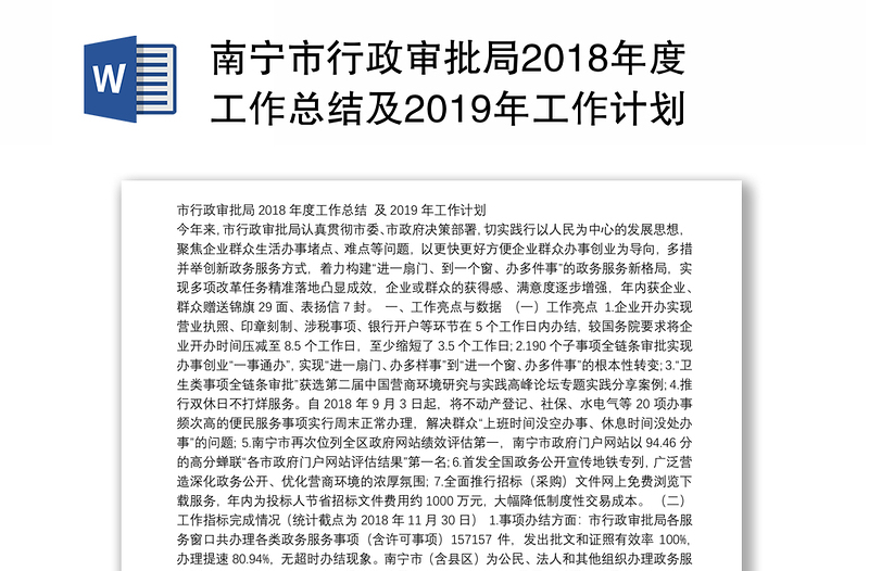 南宁市行政审批局2018年度工作总结及2019年工作计划