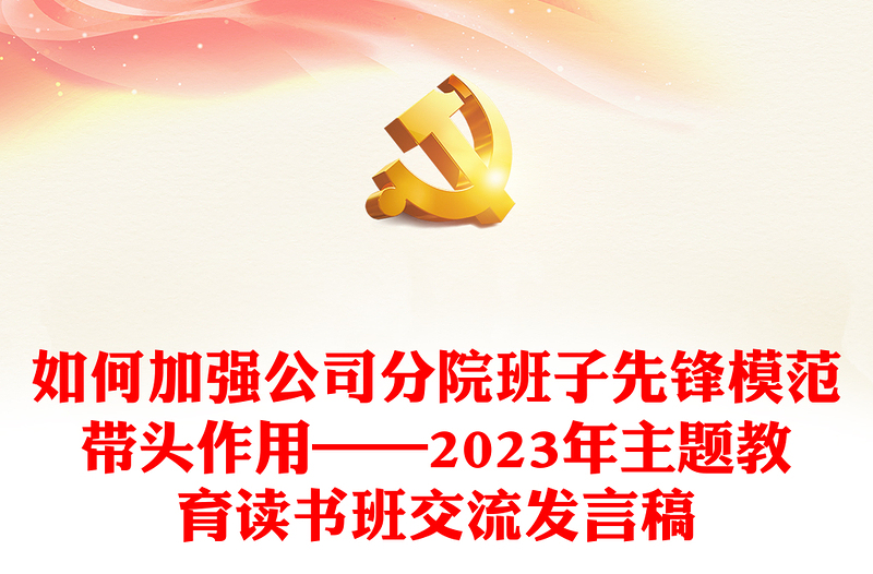 如何加强公司分院班子先锋模范带头作用——2023年主题教育读书班交流发言稿