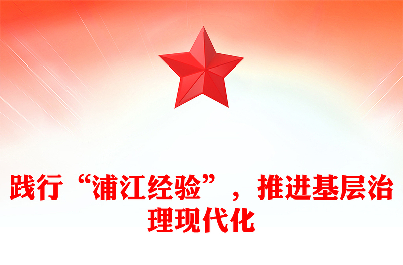 2023践行“浦江经验”,推进基层治理现代化PPT大气精美风党员干部学习教育专题党课课件(讲稿)