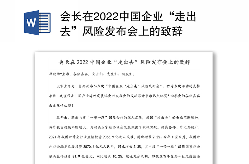 会长在2022中国企业“走出去”风险发布会上的致辞