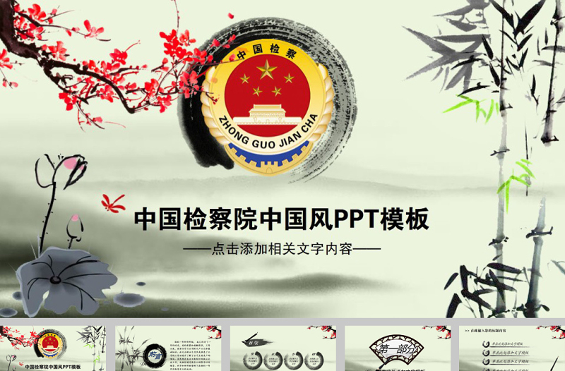 中国风水墨中国检察院工作报告ppt模板
