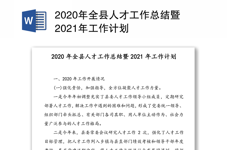 2020年全县人才工作总结暨2021年工作计划
