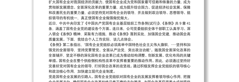 最新2020党员学习贯彻《中国共产党国有企业基层组织工作条例(试行)》心得体会研讨发言篇