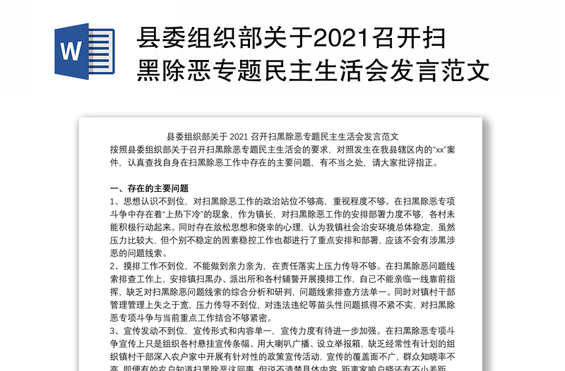 县委组织部关于2021召开扫黑除恶专题民主生活会发言范文
