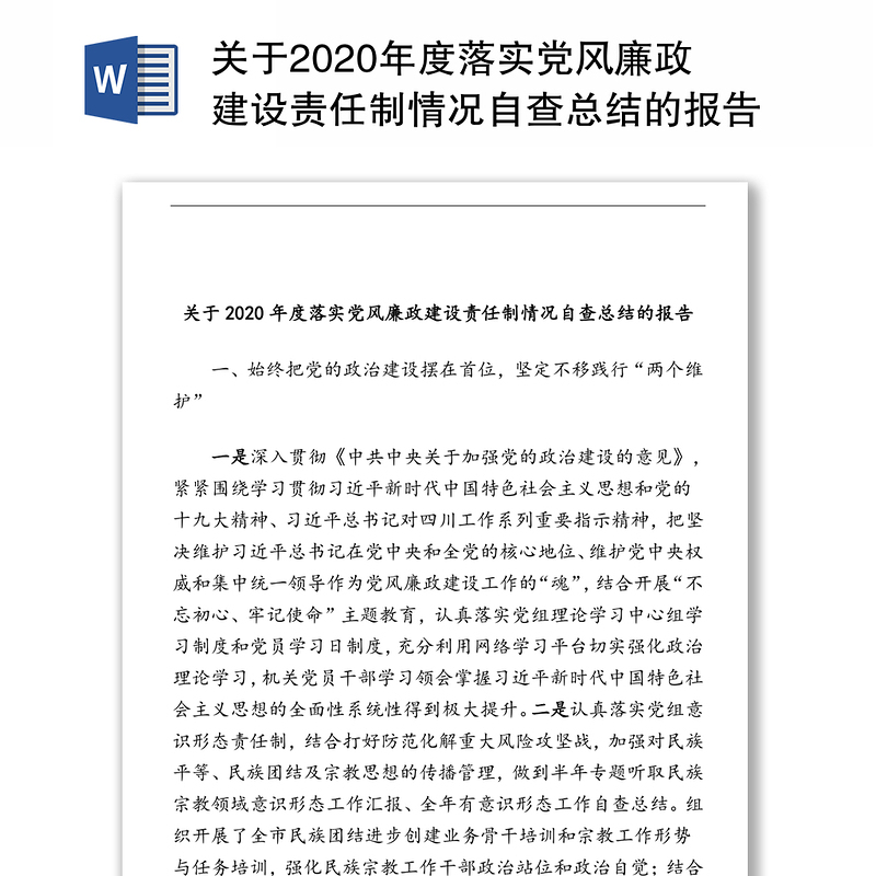 关于2020年度落实党风廉政建设责任制情况自查总结的报告