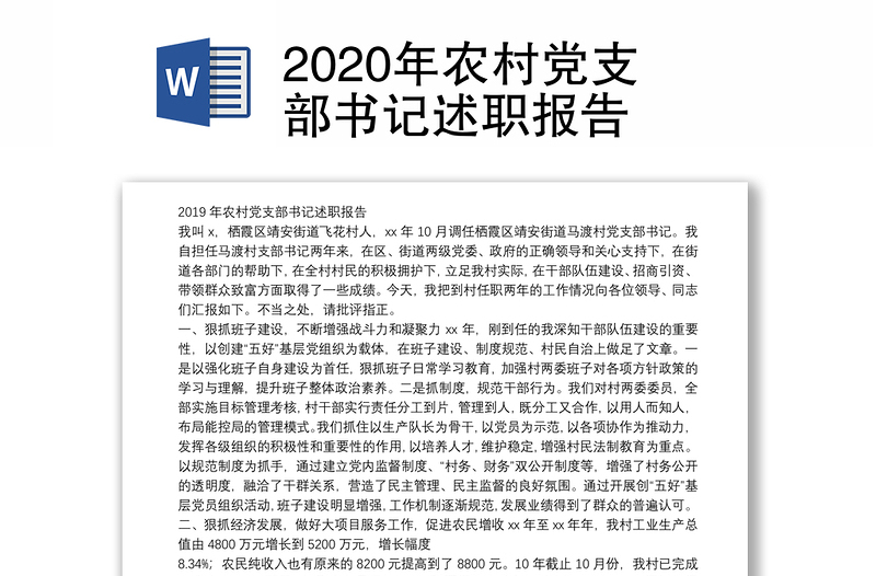 2020年农村党支部书记述职报告