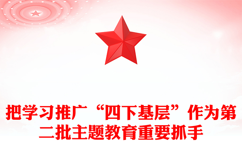 把学习推广“四下基层”作为第二批主题教育重要抓手专题党课课件(讲稿)