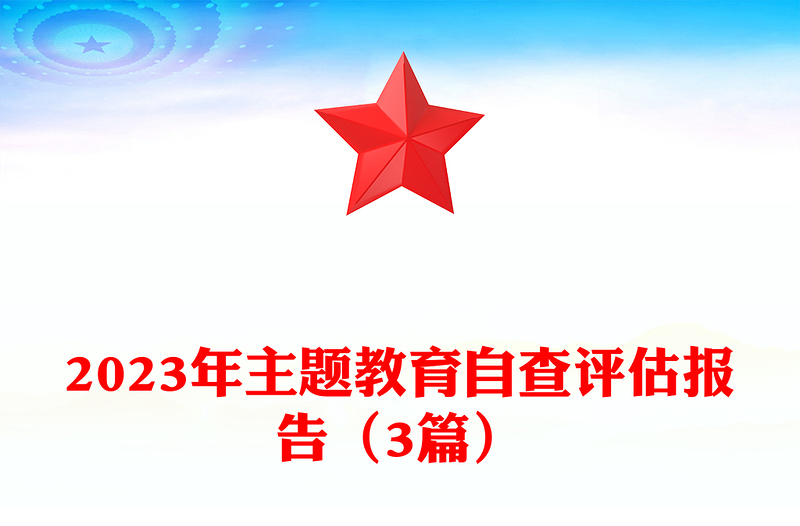 2023年主题教育自查评估报告(3篇)