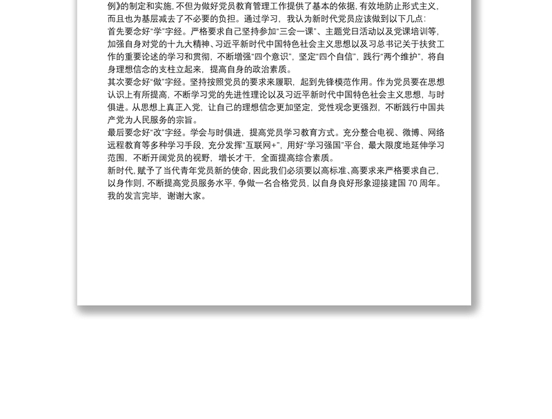 中心组学习中国共产党党员教育管理工作条例发言