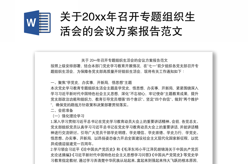 关于20xx年召开专题组织生活会的会议方案报告范文