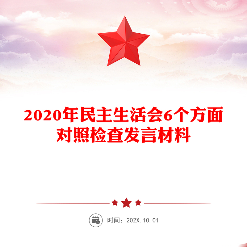 2020年民主生活会6个方面对照检查发言材料