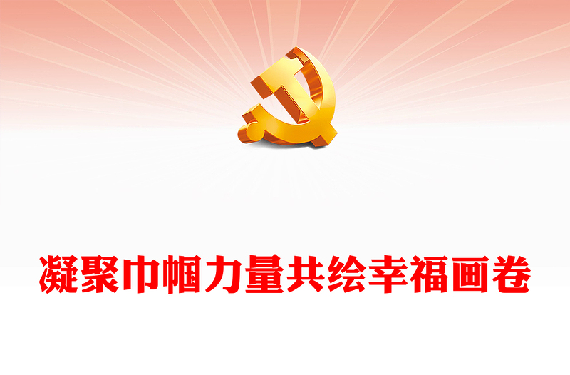 致敬“她力量”PPT凝聚巾帼力量共绘幸福画卷中国妇女第十三次全国代表大会课件(讲稿)