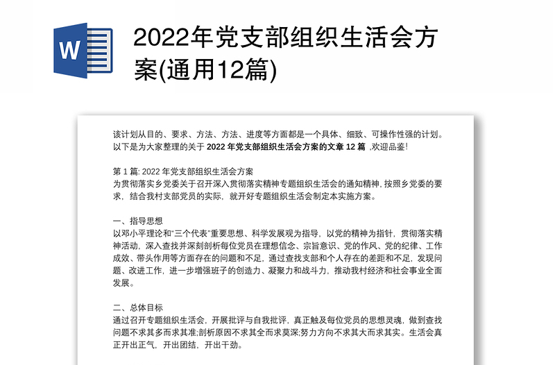 2022年党支部组织生活会方案(通用12篇)