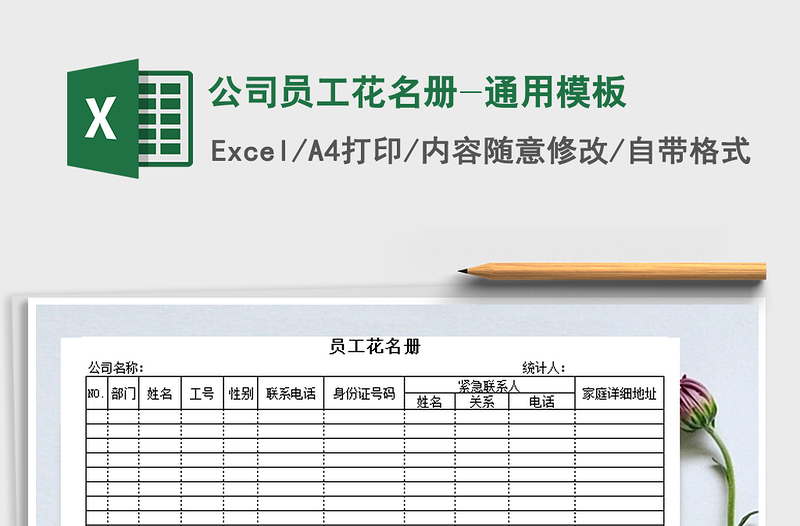 2021年公司员工花名册-通用模板