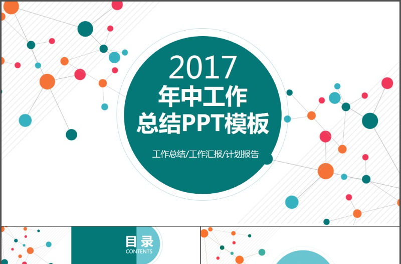 2017简约科技感年中总结ppt模板