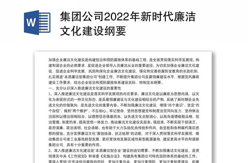 集团公司2022年新时代廉洁文化建设纲要