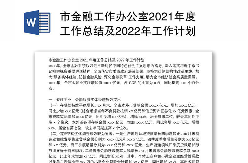 市金融工作办公室2021年度工作总结及2022年工作计划