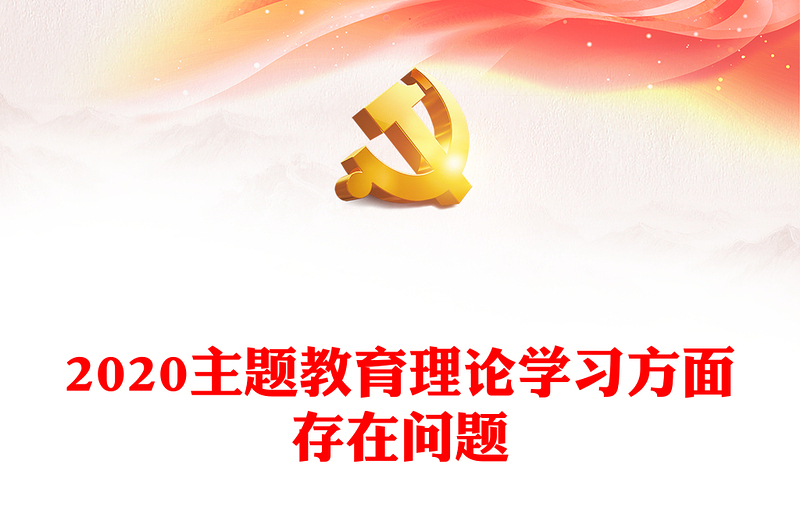 2020主题教育理论学习方面存在问题