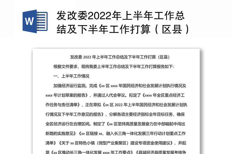 发改委2022年上半年工作总结及下半年工作打算(区县)