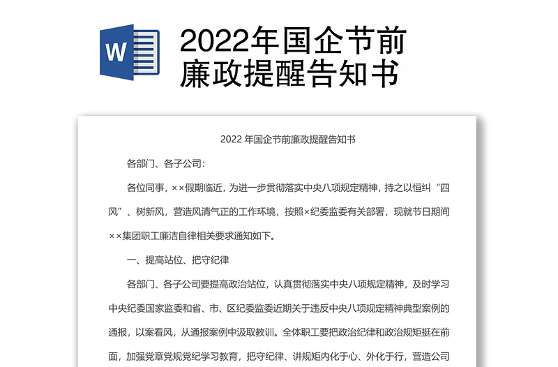 2022年国企节前廉政提醒告知书