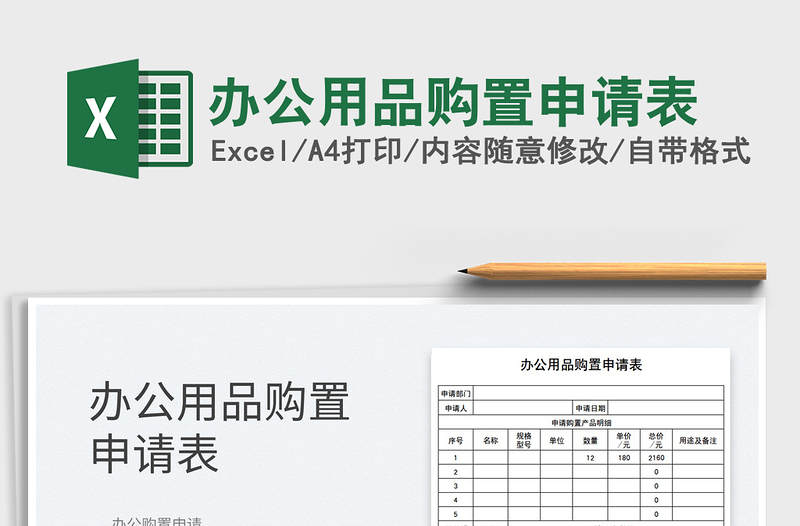 2021办公用品购置申请表免费下载