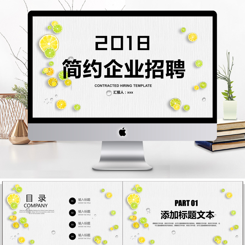 2018清新简约企业招聘PPT模板