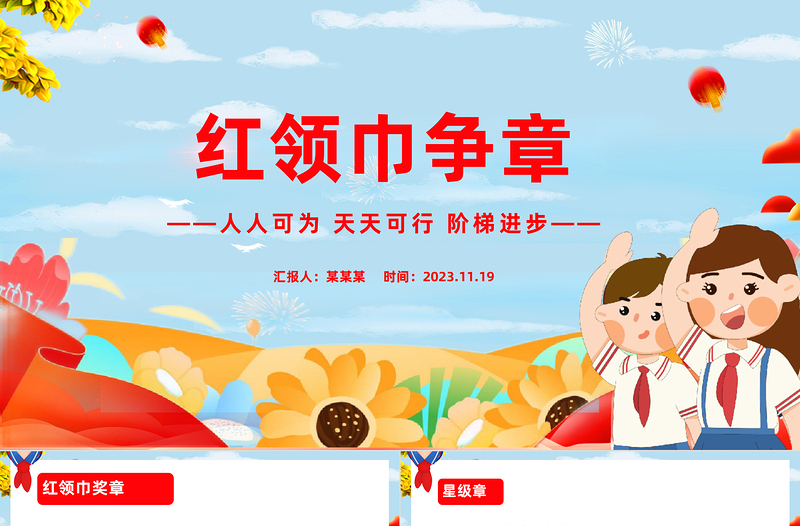 2023红领巾争章PPT红色卡通红领巾奖章星级章知多少专题队课课件