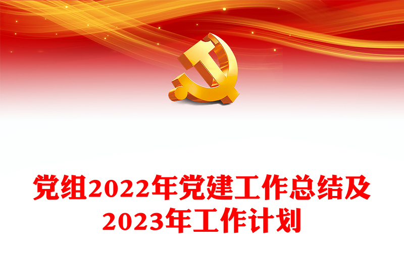 党组2022年党建工作总结及2023年工作计划
