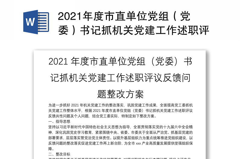 2021年度市直单位党组（党委）书记抓机关党建工作述职评议反馈问题整改方案