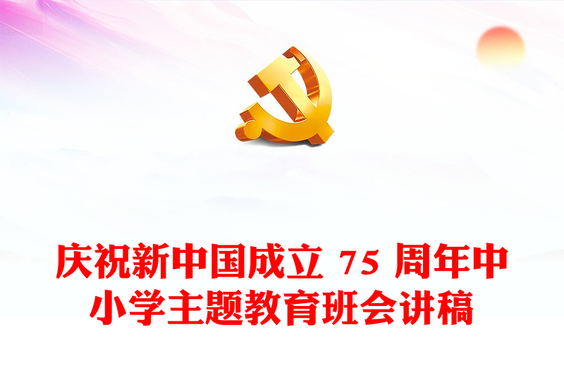大气精美庆祝新中国成立 75 周年中小学主题教育班会PPT课件(讲稿)