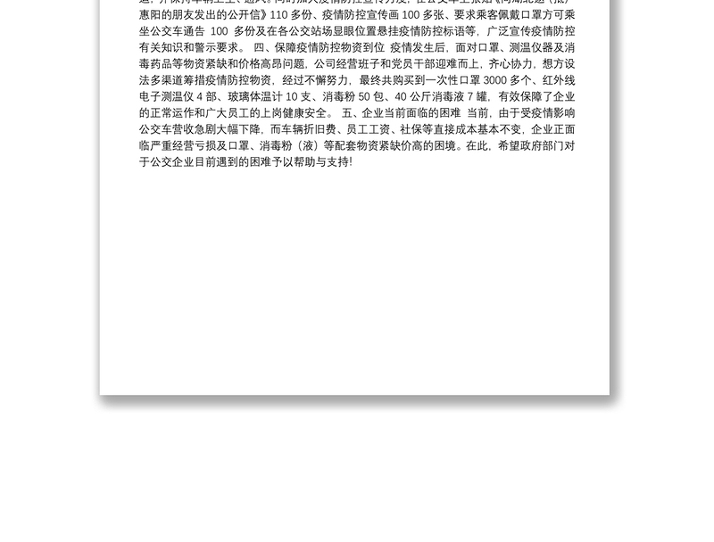 惠阳公共汽车公司关于复工复产情况的汇报