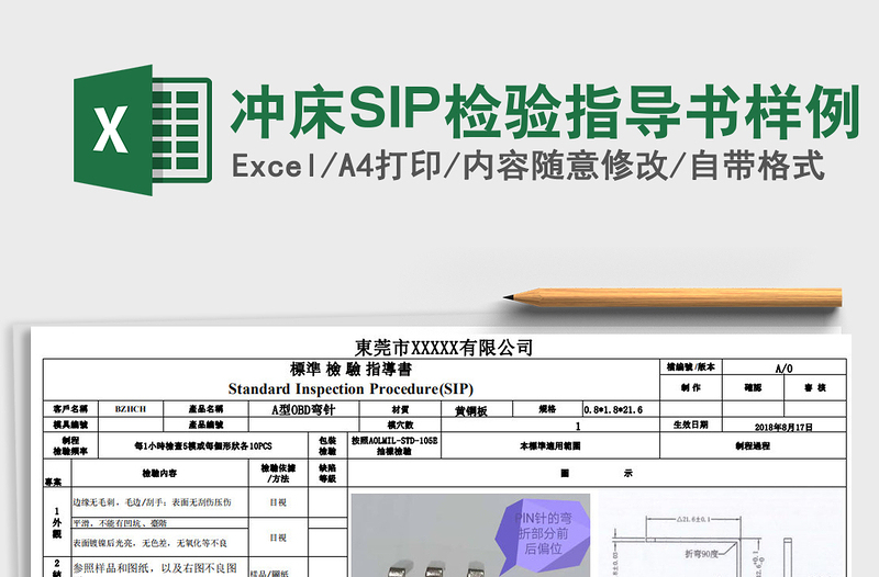 2021冲床SIP检验指导书样例免费下载