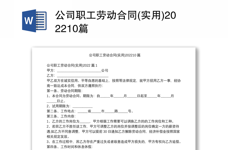 公司职工劳动合同(实用)202210篇