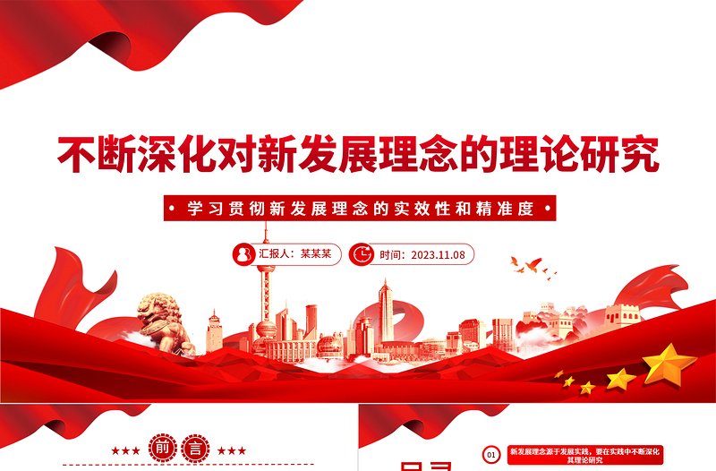 2023不断深化对新发展理念的理论研究PPT党政风学习贯彻新发展理念的实效性和精准度专题课件模板