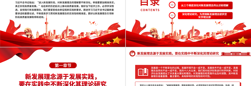 2023不断深化对新发展理念的理论研究PPT党政风学习贯彻新发展理念的实效性和精准度专题课件模板