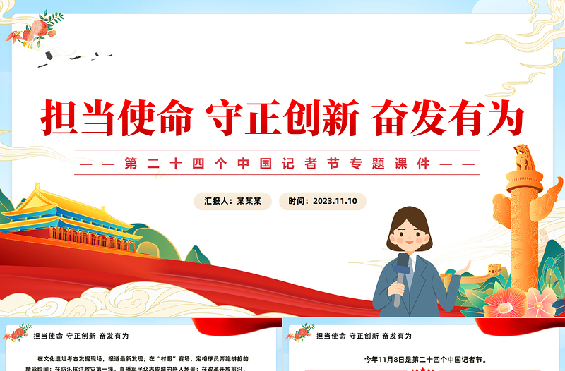担当使命守正创新奋发有为PPT精美时尚第二十四个中国记者节专题课件