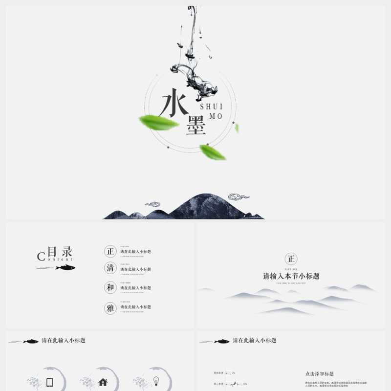 极简中国风水墨风格PPT模板