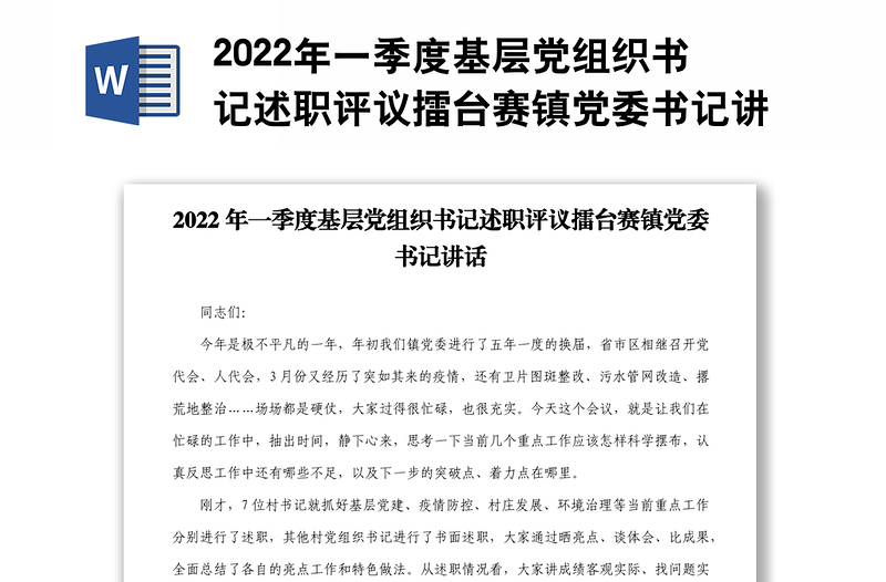 2022年一季度基层党组织书记述职评议擂台赛镇党委书记讲话