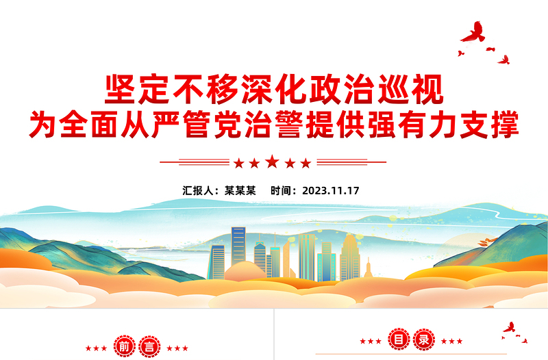 2023坚定不移深化政治巡视为全面从严管党治警提供强有力支撑公安系统党课PPT