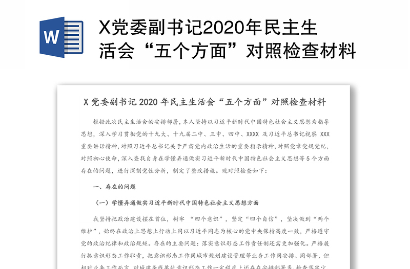 X党委副书记2020年民主生活会“五个方面”对照检查材料