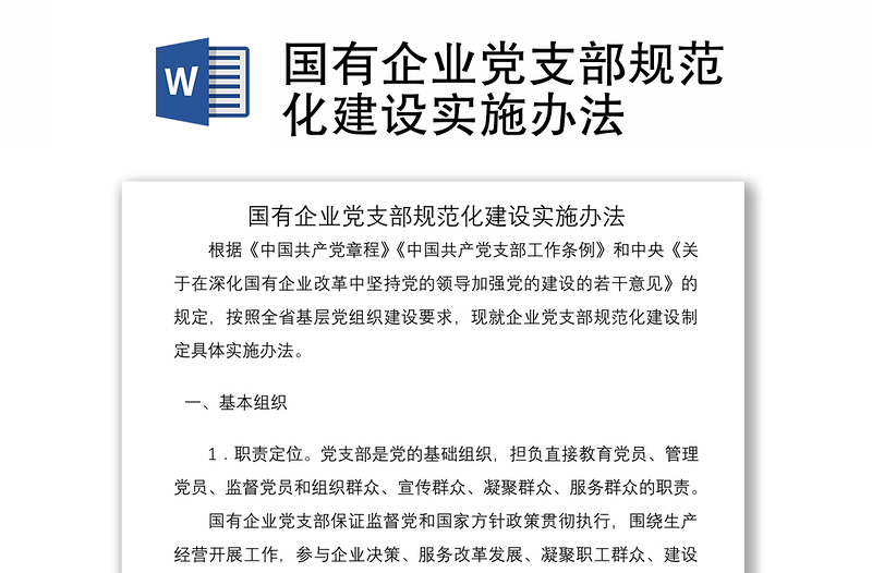 2021国有企业党支部规范化建设实施办法