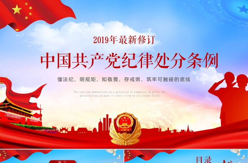 中国共产党纪律处分条例解读2018版党课党建ppt