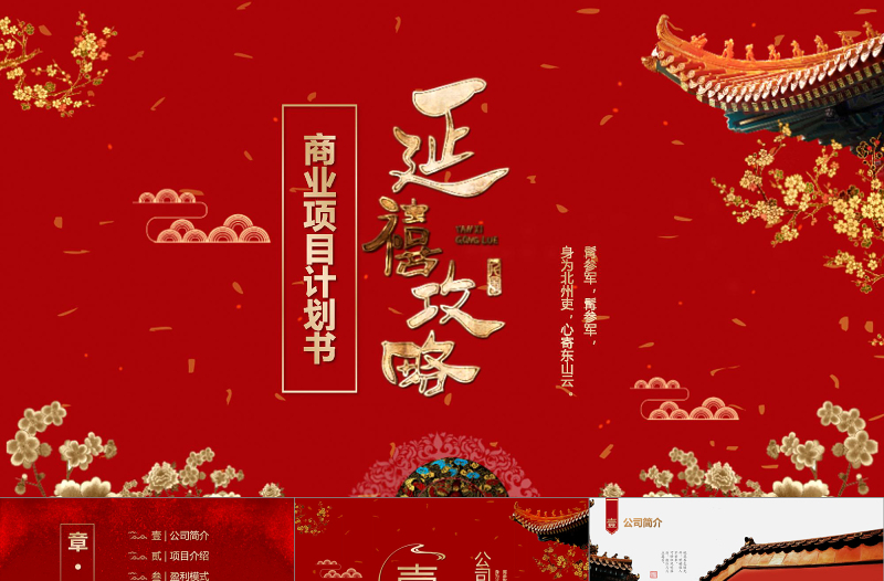 红色中国风延禧攻略商业项目计划书PPT新古典宫廷商业计划书
