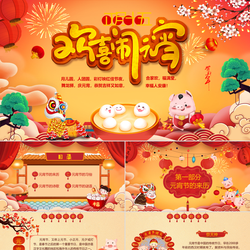 原创中国传统节日欢乐元宵节主题班会PPT模板-版权可商用 原创中国传统节日欢乐元宵节主题班会PPT模板-版权可商用